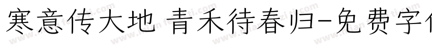 寒意传大地 青禾待春归字体转换